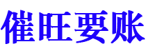 保山讨债公司